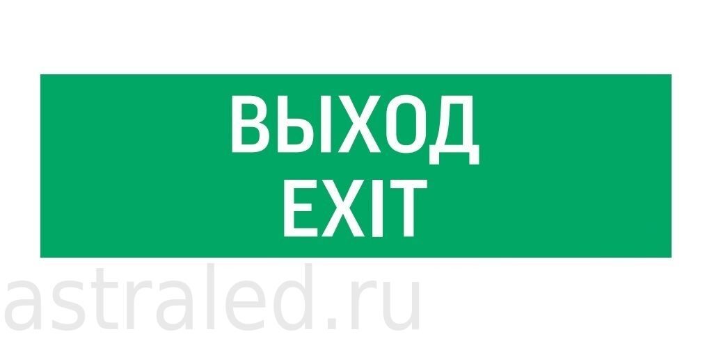 Светодиодная пиктограмма "ВЫХОД-EXIT"  IP65