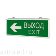 Световой указатель "ВЫХОД-EXIT / СТРЕЛКА" двусторонний