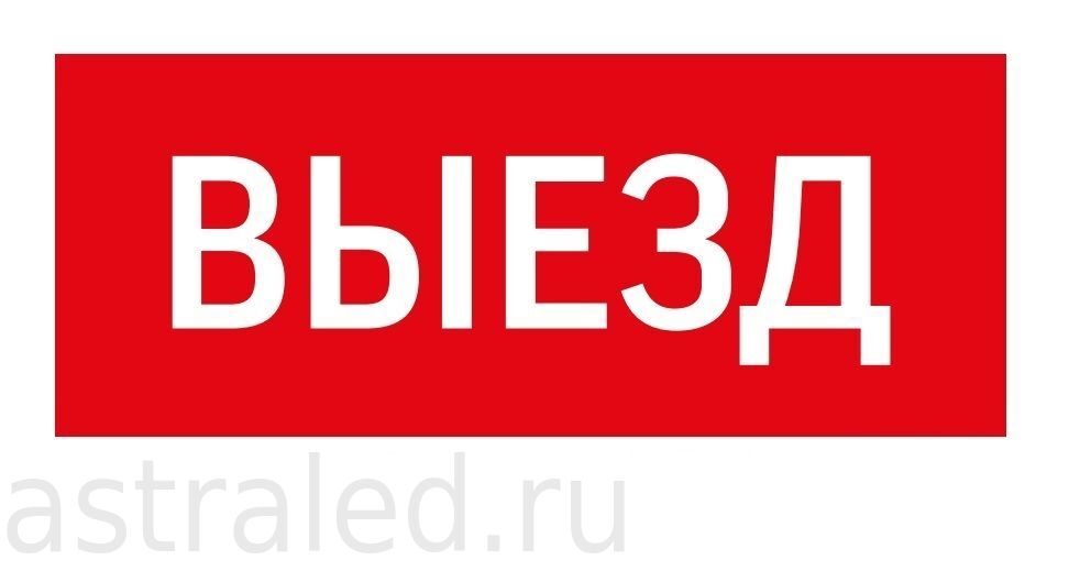 Светодиодная пиктограмма "ВЫЕЗД"