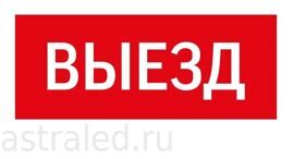 Светодиодная пиктограмма "ВЫЕЗД" IP65